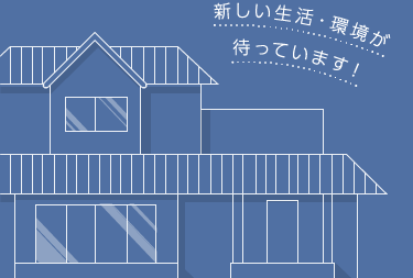 新しい生活・環境が待っています！